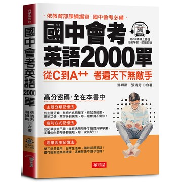 國中會考英語2000單：高分密碼，全在本書中(QR Code版)(湯姆斯、張清芳◎合著) 墊腳石購物網