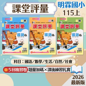 【課堂評量】現貨 115上 明霖國小 1-6年級 康軒 南一 翰林 國語 數學 生活 自然 社會 國小參考書 課後複習 單元測驗 重點整理 考前衝刺 刷題 素養 題庫 附解答 學生服務處
