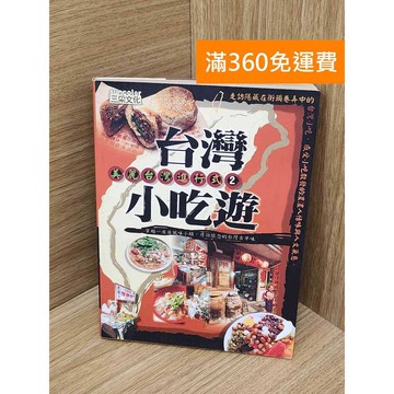 【雷根360免運】【送贈品】臺灣小吃遊 #七成新 #九成新【P-T2920】