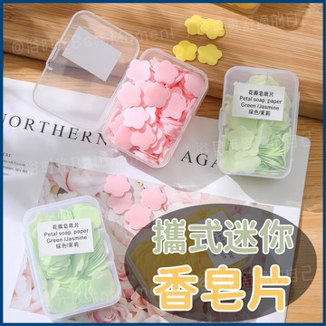 隔日到貨🔥攜式迷你香皂片 洗手皂片 香皂紙 花瓣香皂紙 可隨身洗手皂 洗手紙 香皂片 肥皂片 一次性香皂紙 攜帶式香皂