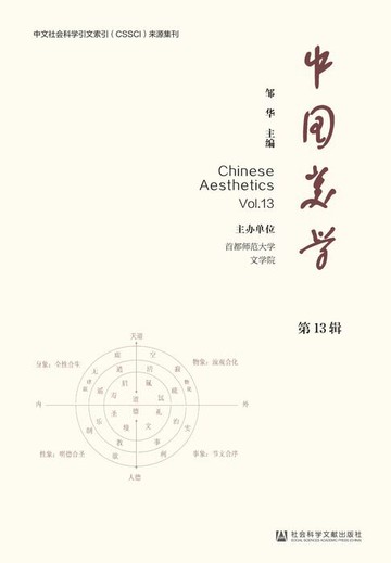 【電子書】中国美学（第13辑）