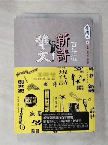 【書寶二手書T7／文學_RRU】華文新詩百年選．臺灣卷 壹_九歌出版社有限公司