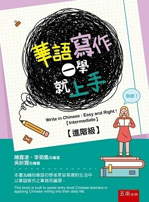 華語寫作一學就上手【進階級】 (1版) 陳嘉凌 、李菊鳳 2022 五南