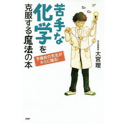 苦手な化学を克服する魔法の本 予備校の先生がキミに贈る 大宮理