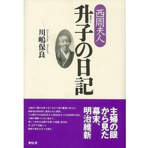 西周夫人　升子の日記