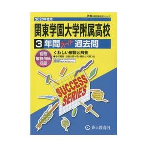 関東学園大学附属高等学校　３年間スーパー