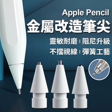 【現貨+免運】Apple pencil 金屬筆尖 改造筆尖 ipad 替換筆尖 筆頭 類紙膜筆尖 繪圖筆尖