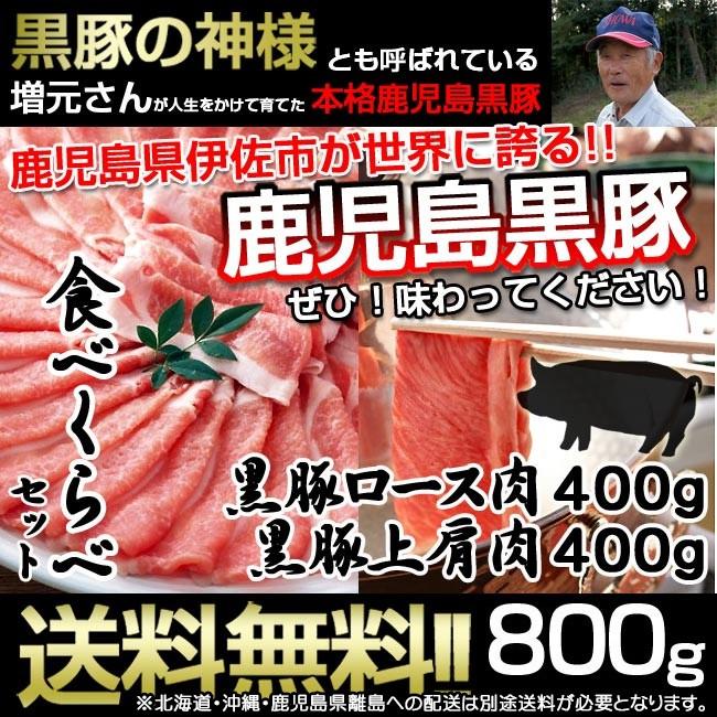 鹿児島黒豚 黒豚 しゃぶしゃぶ 豚しゃぶ 冷しゃぶ 食べくらべ セット ロース肉 上肩肉 計800g 豚肉 お肉 贈り物 送料無料 一部地域除く