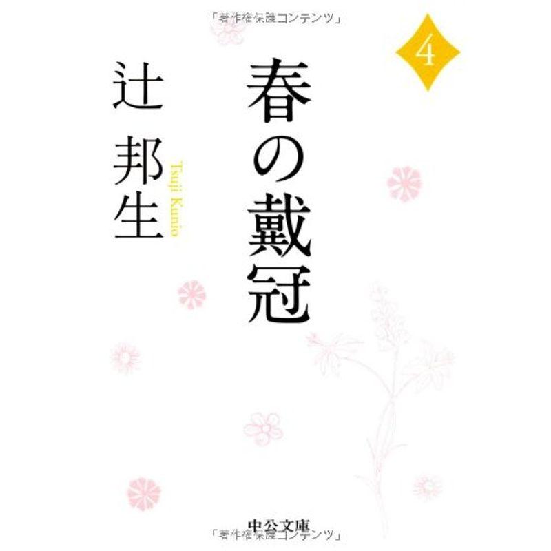 春の戴冠〈4〉 (中公文庫)