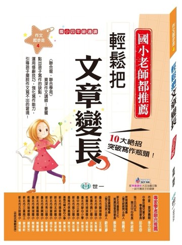 輕鬆把文章變長(四年級適讀)[二手書_良好]