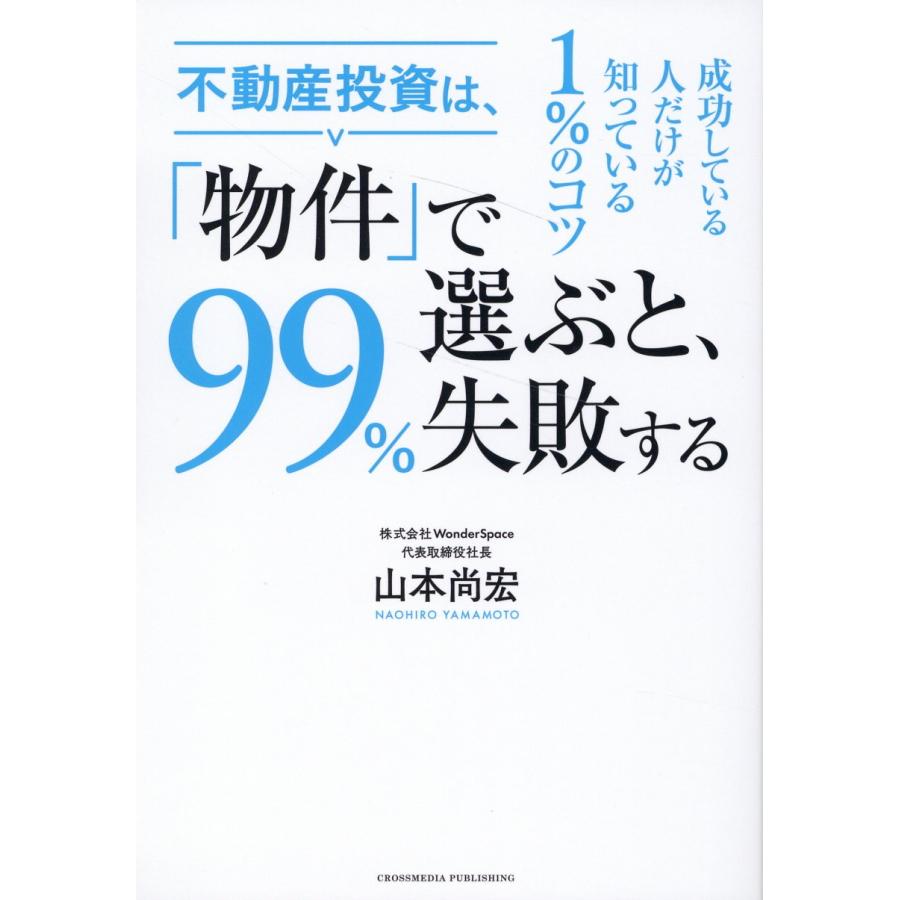 不動産投資は, 物件 で選ぶと,99%失