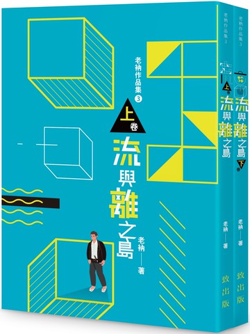 老衲作品集3：流與離之島（上下卷不分售）