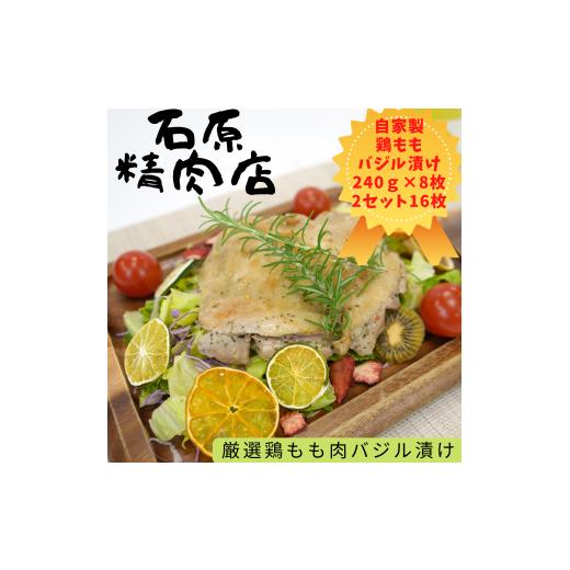 ふるさと納税 静岡県 東伊豆町 厳選 鶏もも バジル漬け 240ｇ 8枚 2セット （16枚） 自家製 稲取 石原精肉店 1095 ／ 静岡県 東伊豆町 お取り寄せ グルメ お惣…