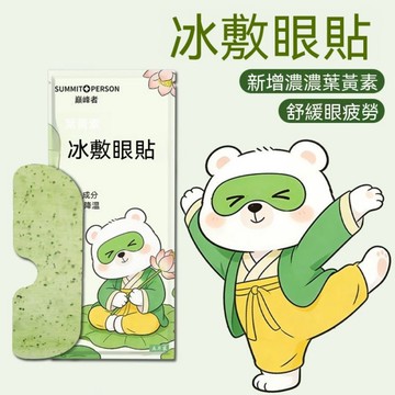 冰掉泡泡眼👀巔峰者葉黃素冰敷眼貼眼罩冰涼貼護眼潤眼助眠辦公室舒緩眼部疲勞