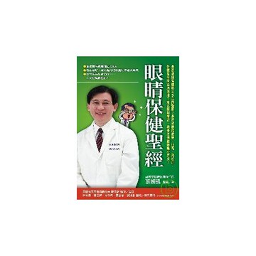 眼睛保健聖經