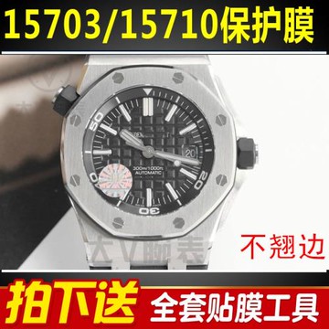 適用于愛彼皇家橡樹15703/15710手表貼膜15720表盤表圈貼膜保護膜側邊表耳膜間金表圈后膜貝貝堅表膜