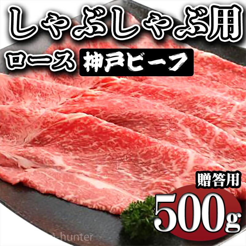 ギフト 神戸ビーフ 贈答用 しゃぶしゃぶ用 ロース 500g 嶋本食品 兵庫県 人気 土産 牛肉 贈り物