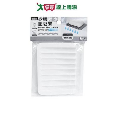 多麼潔 矽膠瀝水肥皂架 肥皂盒 菜瓜布架 置物架【愛買】