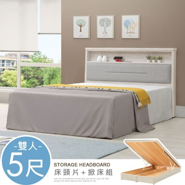 【Homelike】喜家居雙人5尺床片掀床組-附插座(2541)