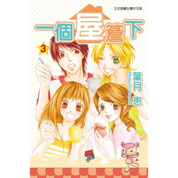 一個屋簷下 (3)_Readmoo 讀墨電子書