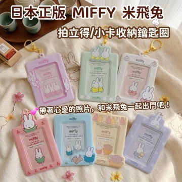 🔥【批發日本】現貨快出 日本正品 Miffy 米飛兔 拍立得/小卡收納鑰匙圈 悠遊卡套 追星 卡套 馬卡龍色系🔥