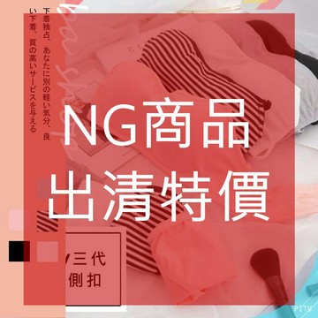 【NG特賣】瑕疵內衣無肩帶棉杯無鋼圈內衣 #三代