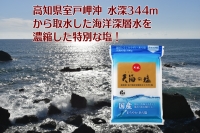 室戸海洋深層水１００％の国産塩！「天海（あまみ）の塩」５００ｇ×１５袋セット