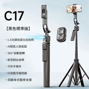 C17手機自拍桿 智慧AI跟拍雲台 防抖動手機三腳架  全自動拍照神器