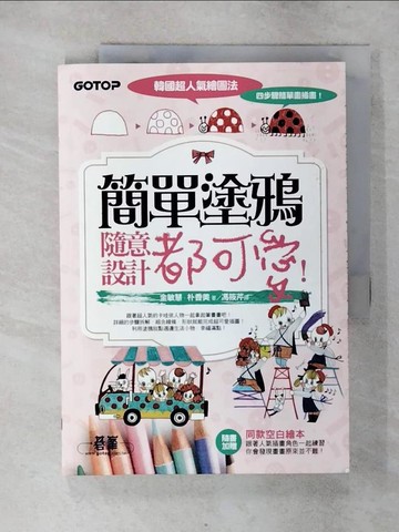【書寶二手書T8／藝術_YIP】韓國超人氣繪圖法,四步驟簡單畫插畫!_金敏慧.朴香美
