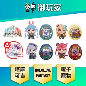 【御玩家】Tamagotchi 塔麻可吉×HOLOLIVE FANTASY 三期生 電子雞 布偶套組 佩克拉 芙蕾雅 諾艾爾 瑪琳