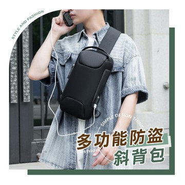 【iBuy+愛敗家】多功能防盜斜背包(附USB對接線 防水防刮 單肩包 側背包 胸包 男包)