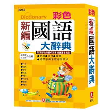 彩色新編國語大辭典