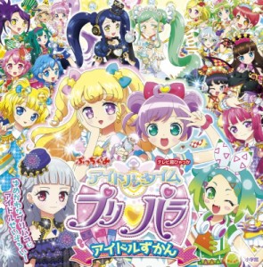  柴崎恵美子   アイドルタイム　プリパラアイドルずかん テレビ超ひゃっか