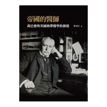 帝國的醫師：萬巴德與英國熱帶醫學的創建