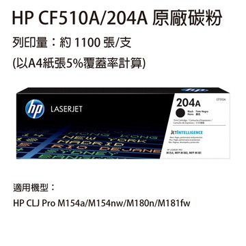 hp cf510a(204a) 黑色原廠碳粉匣  適用 hp m154nw / m181fw