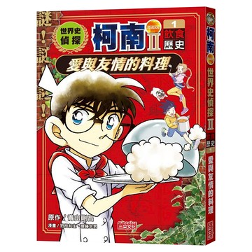 世界史偵探柯南第二部1 飲食歷史 : 愛與友情的料理  三采