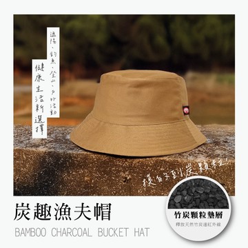 【皇家竹炭】炭趣漁夫帽