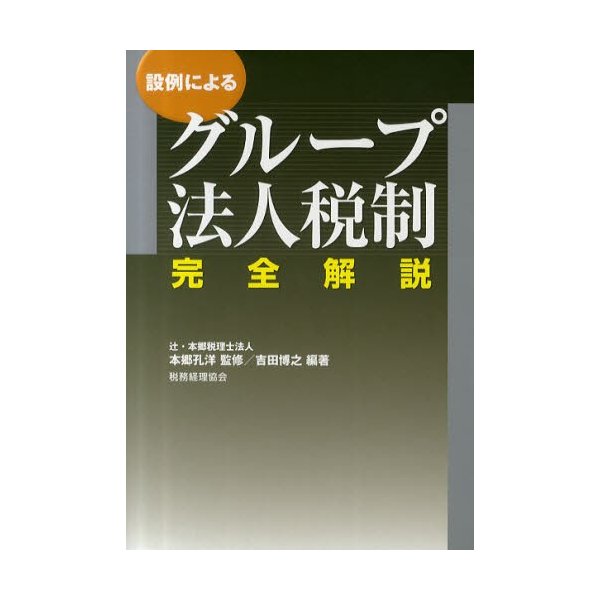 設例によるグループ法人税制完全解説