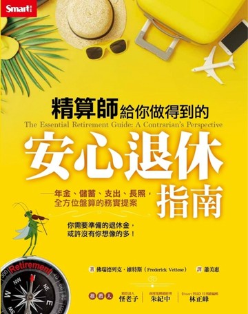 精算師給你做得到的安心退休指南：年金、儲蓄、支出、長照，全方位盤算的務實提[二手書_良好]