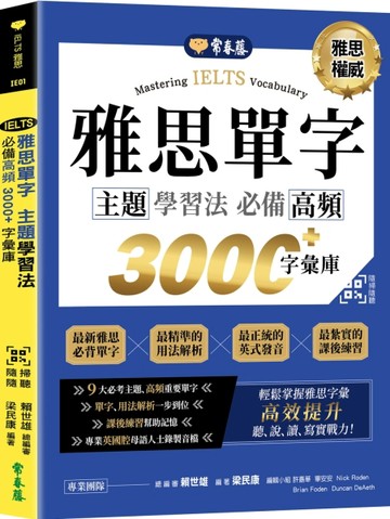 IELTS 雅思單字主題學習法：必備高頻 3000+字彙庫+QR Code線上音檔【二手書_良好】TAAZE讀冊生活