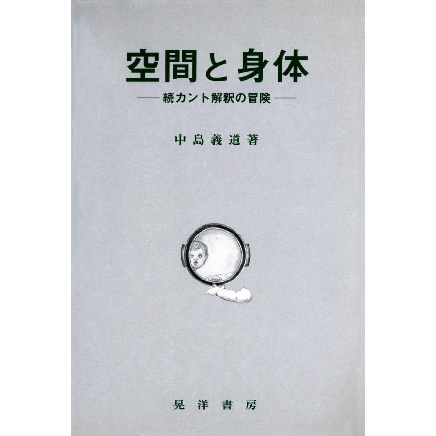 空間と身体 カント解釈の冒険 続