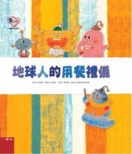 地球人的用餐禮儀[二手書_良好]