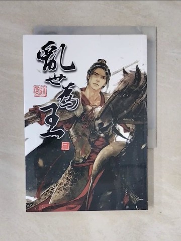【書寶二手書T9／言情小說_XTD】亂世為王 三_顧雪柔