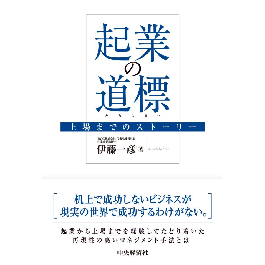 起業の道標 上場までのストーリー