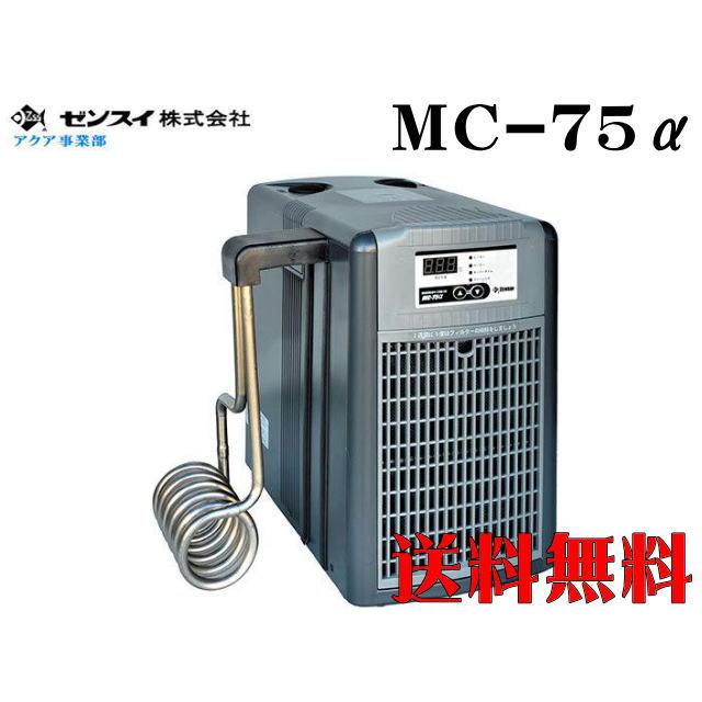 ゼンスイ 投込み式クーラー MC-75α コントローラー内臓 ヒーター 