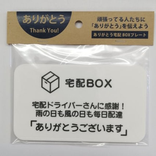 ありがとうシリーズ 宅配BOXプレート ありがとうプレート 感謝 ありがとう コロナウィルス 日本製 配達員 W120mm×H60mm×D2mm  両面テープ付 通販 LINEポイント最大0.5%GET LINEショッピング