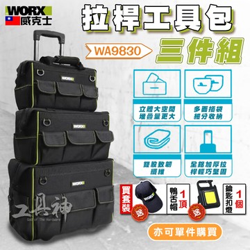 WORX 威克士 拉桿工具包 工具袋 工具包 工具收納袋 工作袋 手提包 手提袋 收納袋 收納包
