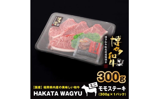 博多和牛 肉 ステーキ 300g ステーキソース付き！ブランド牛”博多和牛”をご堪能ください！