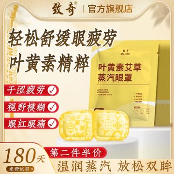 致奇葉黃素眼罩成人學生熱敷緩解眼疲勞眼遮光護眼貼干澀睡眠