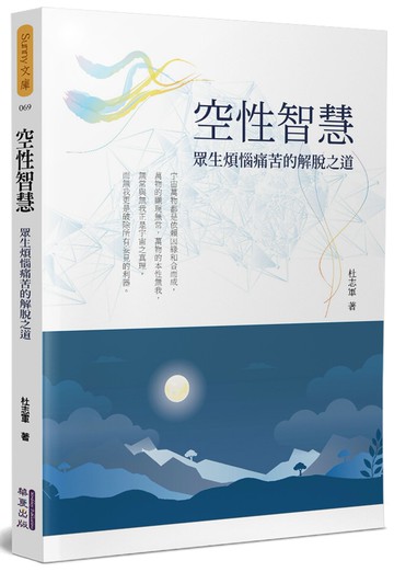 空性智慧：眾生煩惱痛苦的解脫之道